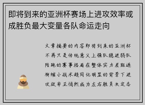 即将到来的亚洲杯赛场上进攻效率或成胜负最大变量各队命运走向 即将到来的亚洲杯赛场上进攻效率或成胜负最大变量各队命运走向