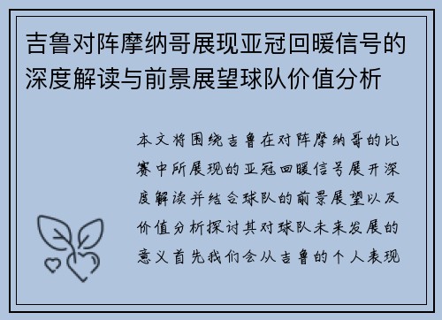 吉鲁对阵摩纳哥展现亚冠回暖信号的深度解读与前景展望球队价值分析