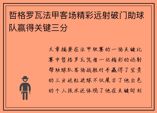 哲格罗瓦法甲客场精彩远射破门助球队赢得关键三分 哲格罗瓦法甲客场精彩远射破门助球队赢得关键三分