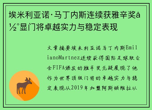 埃米利亚诺·马丁内斯连续获雅辛奖彰显门将卓越实力与稳定表现 埃米利亚诺·马丁内斯连续获雅辛奖彰显门将卓越实力与稳定表现
