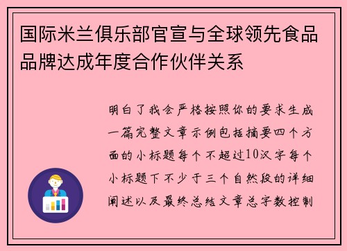 国际米兰俱乐部官宣与全球领先食品品牌达成年度合作伙伴关系
