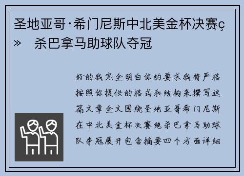 圣地亚哥·希门尼斯中北美金杯决赛绝杀巴拿马助球队夺冠