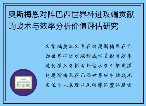 奥斯梅恩对阵巴西世界杯进攻端贡献的战术与效率分析价值评估研究 奥斯梅恩对阵巴西世界杯进攻端贡献的战术与效率分析价值评估研究