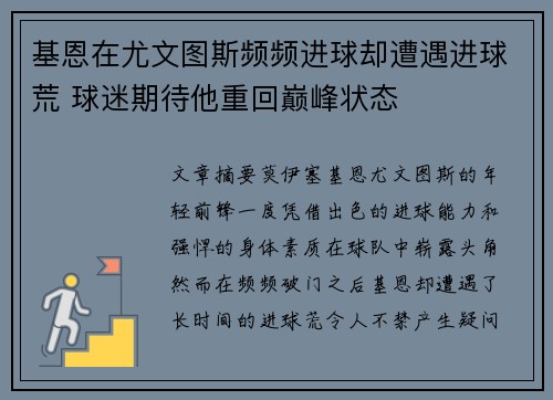 基恩在尤文图斯频频进球却遭遇进球荒 球迷期待他重回巅峰状态