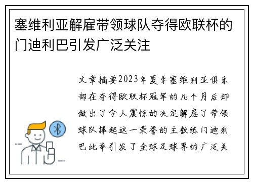 塞维利亚解雇带领球队夺得欧联杯的门迪利巴引发广泛关注