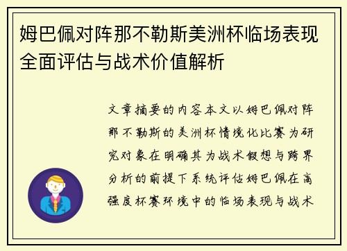 姆巴佩对阵那不勒斯美洲杯临场表现全面评估与战术价值解析