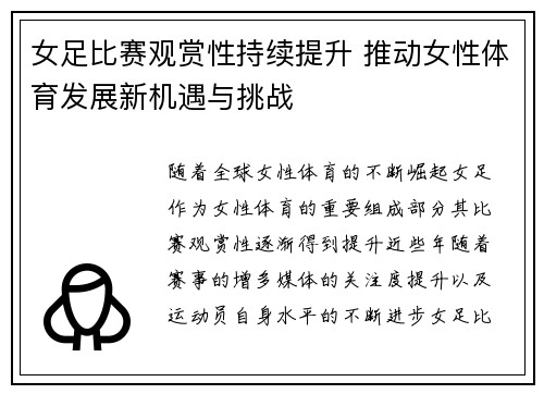 女足比赛观赏性持续提升 推动女性体育发展新机遇与挑战