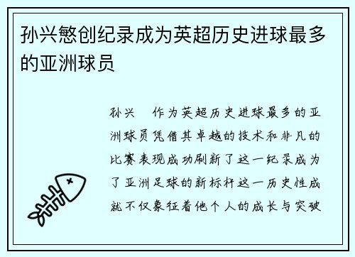 孙兴慜创纪录成为英超历史进球最多的亚洲球员