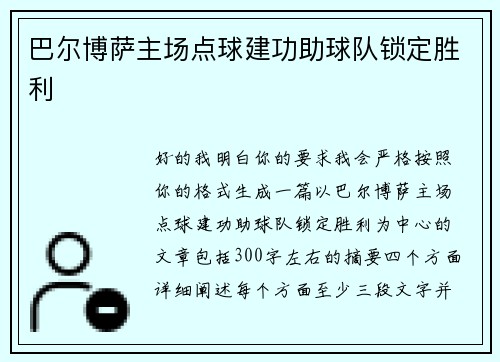 巴尔博萨主场点球建功助球队锁定胜利 巴尔博萨主场点球建功助球队锁定胜利