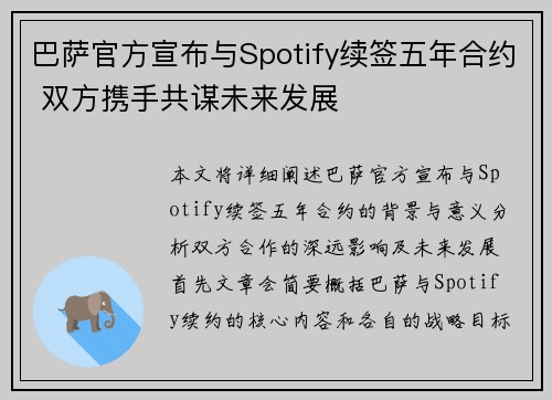 巴萨官方宣布与Spotify续签五年合约 双方携手共谋未来发展 巴萨官方宣布与Spotify续签五年合约 双方携手共谋未来发展