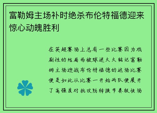 富勒姆主场补时绝杀布伦特福德迎来惊心动魄胜利