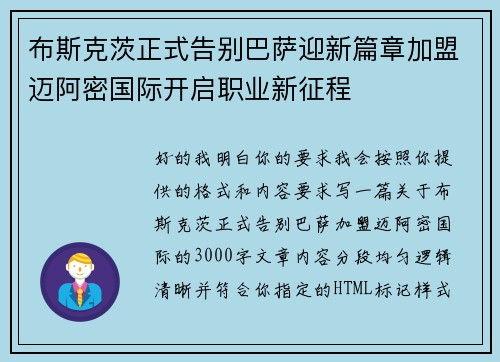 布斯克茨正式告别巴萨迎新篇章加盟迈阿密国际开启职业新征程 布斯克茨正式告别巴萨迎新篇章加盟迈阿密国际开启职业新征程