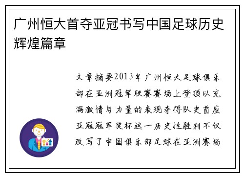 广州恒大首夺亚冠书写中国足球历史辉煌篇章 广州恒大首夺亚冠书写中国足球历史辉煌篇章