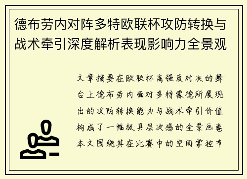 德布劳内对阵多特欧联杯攻防转换与战术牵引深度解析表现影响力全景观察 德布劳内对阵多特欧联杯攻防转换与战术牵引深度解析表现影响力全景观察
