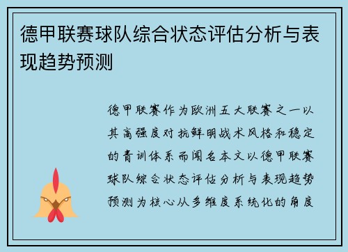 德甲联赛球队综合状态评估分析与表现趋势预测