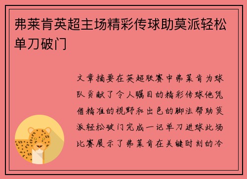弗莱肯英超主场精彩传球助莫派轻松单刀破门