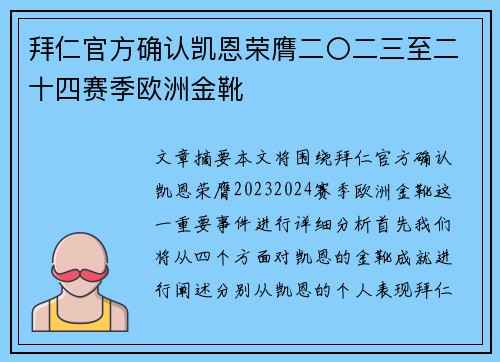 拜仁官方确认凯恩荣膺二〇二三至二十四赛季欧洲金靴 拜仁官方确认凯恩荣膺二〇二三至二十四赛季欧洲金靴