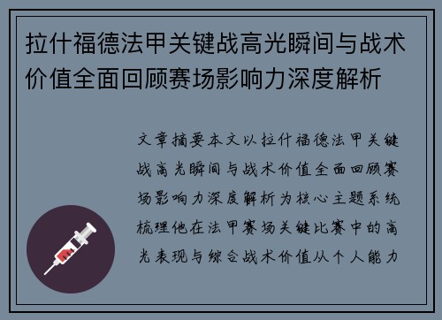 拉什福德法甲关键战高光瞬间与战术价值全面回顾赛场影响力深度解析 拉什福德法甲关键战高光瞬间与战术价值全面回顾赛场影响力深度解析