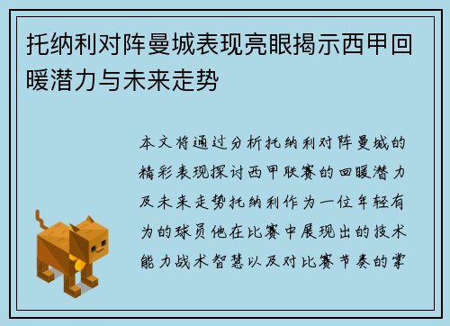 托纳利对阵曼城表现亮眼揭示西甲回暖潜力与未来走势