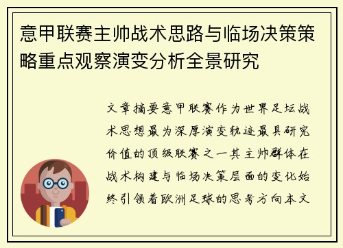 意甲联赛主帅战术思路与临场决策策略重点观察演变分析全景研究 意甲联赛主帅战术思路与临场决策策略重点观察演变分析全景研究