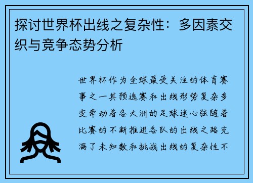 探讨世界杯出线之复杂性:多因素交织与竞争态势分析 探讨世界杯出线之复杂性:多因素交织与竞争态势分析