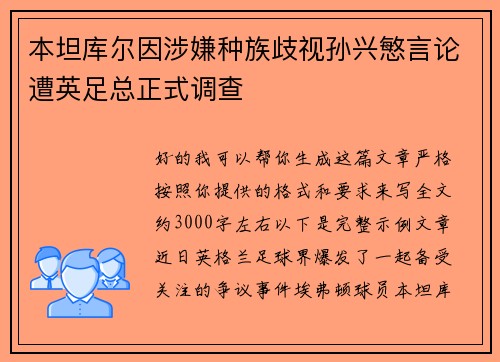 本坦库尔因涉嫌种族歧视孙兴慜言论遭英足总正式调查 本坦库尔因涉嫌种族歧视孙兴慜言论遭英足总正式调查