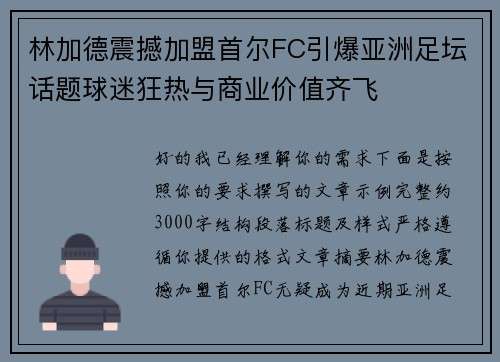 林加德震撼加盟首尔FC引爆亚洲足坛话题球迷狂热与商业价值齐飞 林加德震撼加盟首尔FC引爆亚洲足坛话题球迷狂热与商业价值齐飞
