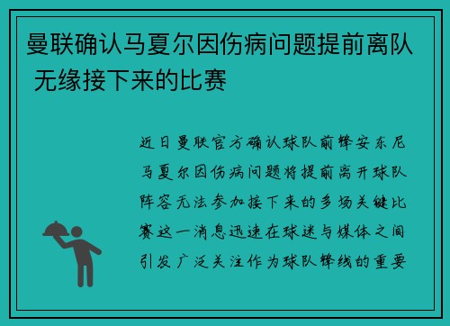 曼联确认马夏尔因伤病问题提前离队 无缘接下来的比赛