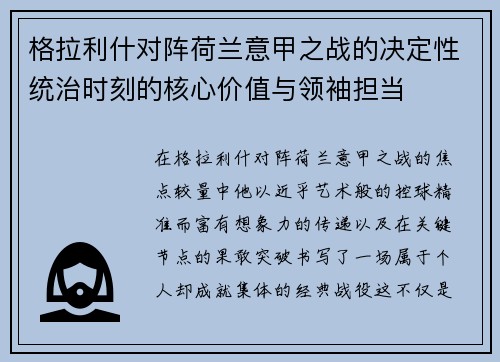 格拉利什对阵荷兰意甲之战的决定性统治时刻的核心价值与领袖担当