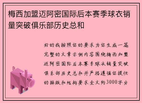梅西加盟迈阿密国际后本赛季球衣销量突破俱乐部历史总和