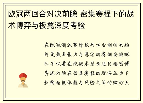 欧冠两回合对决前瞻 密集赛程下的战术博弈与板凳深度考验 欧冠两回合对决前瞻 密集赛程下的战术博弈与板凳深度考验