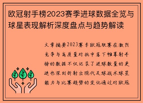 欧冠射手榜2023赛季进球数据全览与球星表现解析深度盘点与趋势解读 欧冠射手榜2023赛季进球数据全览与球星表现解析深度盘点与趋势解读