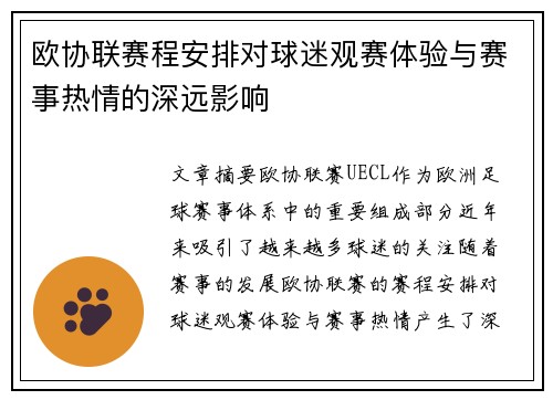 欧协联赛程安排对球迷观赛体验与赛事热情的深远影响 欧协联赛程安排对球迷观赛体验与赛事热情的深远影响
