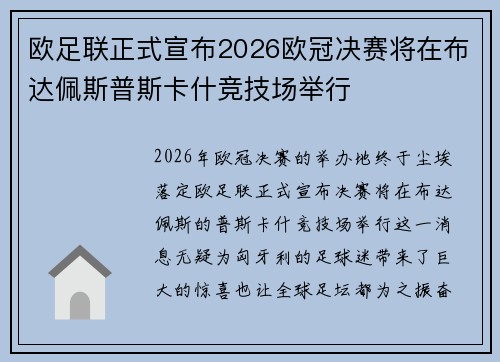 欧足联正式宣布2026欧冠决赛将在布达佩斯普斯卡什竞技场举行 欧足联正式宣布2026欧冠决赛将在布达佩斯普斯卡什竞技场举行