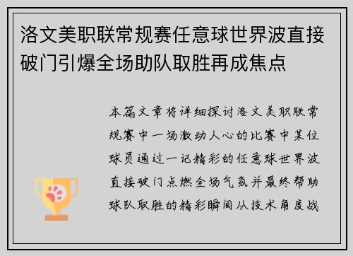 洛文美职联常规赛任意球世界波直接破门引爆全场助队取胜再成焦点 洛文美职联常规赛任意球世界波直接破门引爆全场助队取胜再成焦点