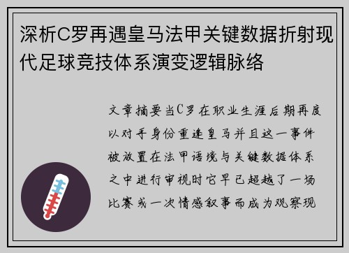 深析C罗再遇皇马法甲关键数据折射现代足球竞技体系演变逻辑脉络 深析C罗再遇皇马法甲关键数据折射现代足球竞技体系演变逻辑脉络