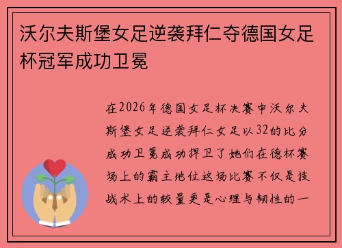 沃尔夫斯堡女足逆袭拜仁夺德国女足杯冠军成功卫冕