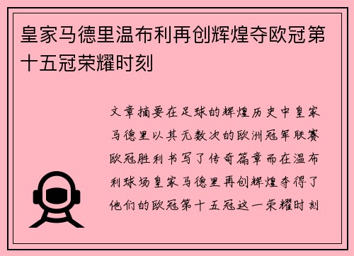 皇家马德里温布利再创辉煌夺欧冠第十五冠荣耀时刻 皇家马德里温布利再创辉煌夺欧冠第十五冠荣耀时刻