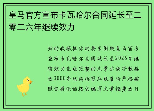 皇马官方宣布卡瓦哈尔合同延长至二零二六年继续效力 皇马官方宣布卡瓦哈尔合同延长至二零二六年继续效力