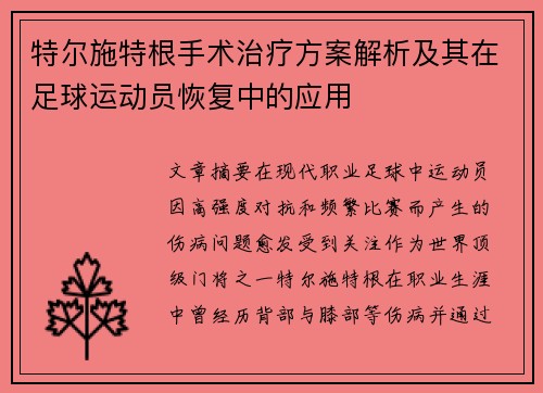 特尔施特根手术治疗方案解析及其在足球运动员恢复中的应用 特尔施特根手术治疗方案解析及其在足球运动员恢复中的应用
