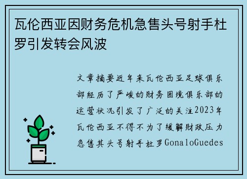 瓦伦西亚因财务危机急售头号射手杜罗引发转会风波