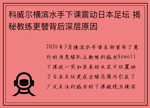 科威尔横滨水手下课震动日本足坛 揭秘教练更替背后深层原因 科威尔横滨水手下课震动日本足坛 揭秘教练更替背后深层原因