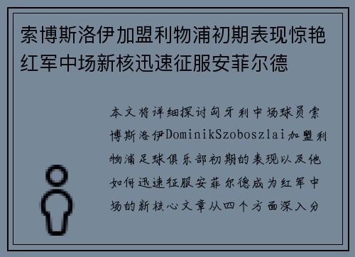 索博斯洛伊加盟利物浦初期表现惊艳红军中场新核迅速征服安菲尔德