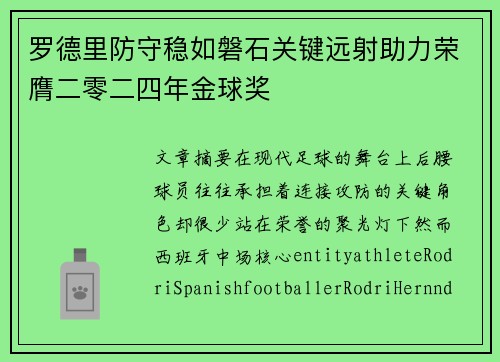 罗德里防守稳如磐石关键远射助力荣膺二零二四年金球奖