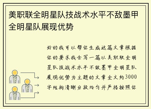 美职联全明星队技战术水平不敌墨甲全明星队展现优势 美职联全明星队技战术水平不敌墨甲全明星队展现优势