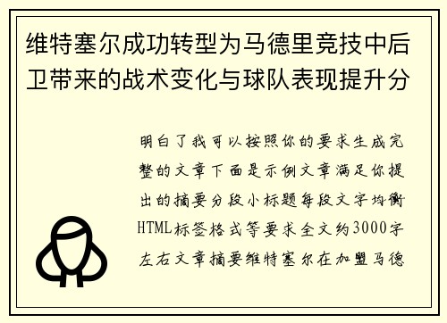 维特塞尔成功转型为马德里竞技中后卫带来的战术变化与球队表现提升分析