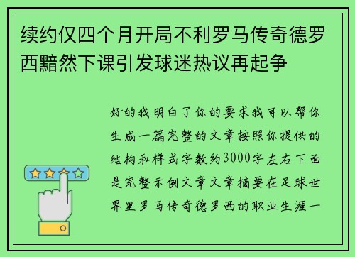续约仅四个月开局不利罗马传奇德罗西黯然下课引发球迷热议再起争