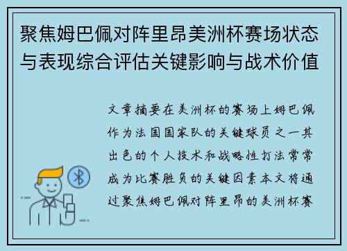 聚焦姆巴佩对阵里昂美洲杯赛场状态与表现综合评估关键影响与战术价值解析 聚焦姆巴佩对阵里昂美洲杯赛场状态与表现综合评估关键影响与战术价值解析