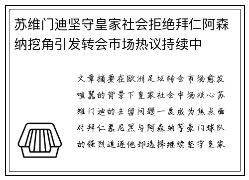 苏维门迪坚守皇家社会拒绝拜仁阿森纳挖角引发转会市场热议持续中 苏维门迪坚守皇家社会拒绝拜仁阿森纳挖角引发转会市场热议持续中