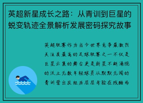 英超新星成长之路:从青训到巨星的蜕变轨迹全景解析发展密码探究故事 英超新星成长之路:从青训到巨星的蜕变轨迹全景解析发展密码探究故事